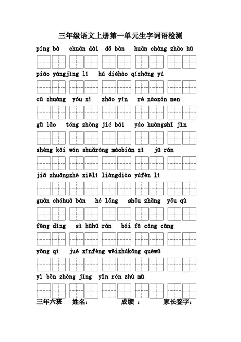 三年级语文上册生字词语看拼音写词语检测(田字格)(1)