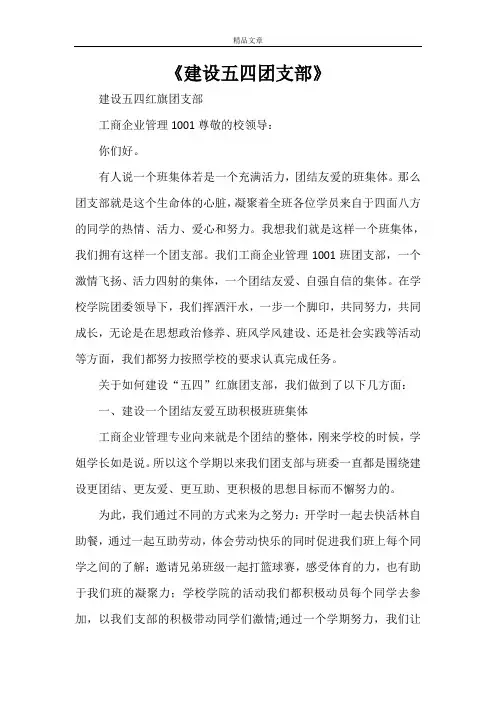 《建设五四团支部》