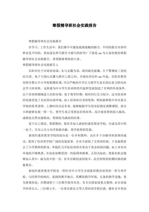 寒假辅导班社会实践报告