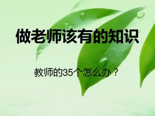 做老师该有的知识