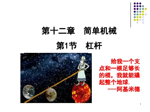 新人教版八年级下册物理杠杆课件