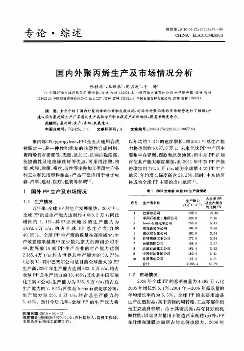 国内外聚丙烯生产及市场情况分析