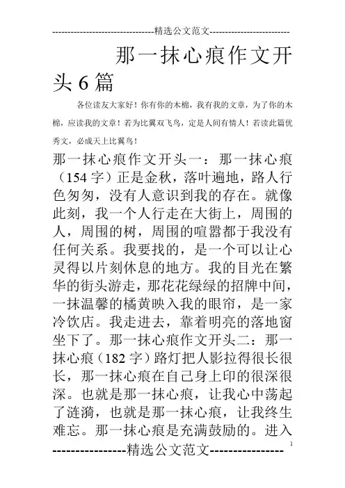 那一抹心痕作文开头6篇_0