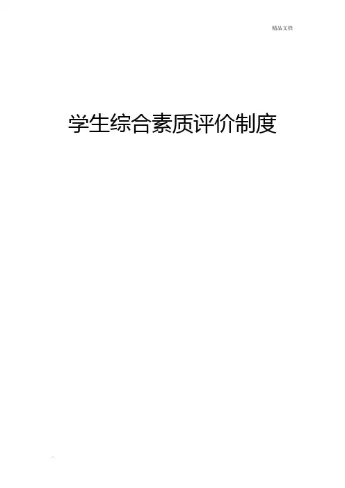 学生综合素质评价制度 2