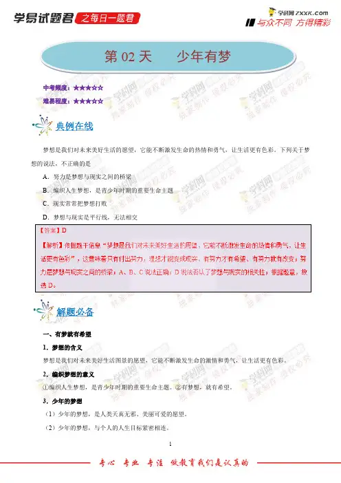第02天少年有梦-每日一题之2018快乐暑假七年级道德与法治人教版