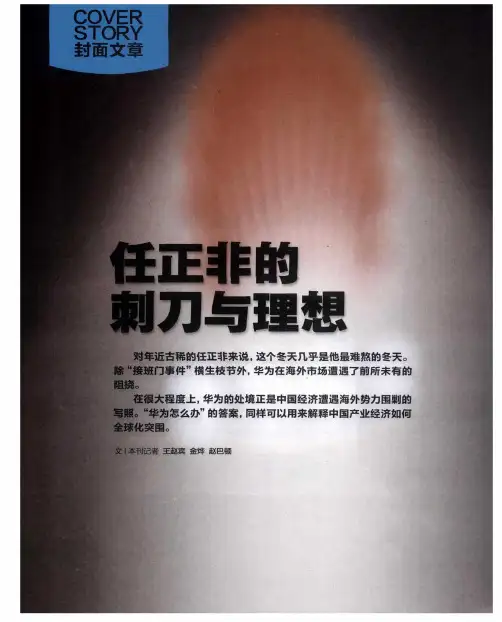 任正非的刺刀与理想——谁在围剿华为