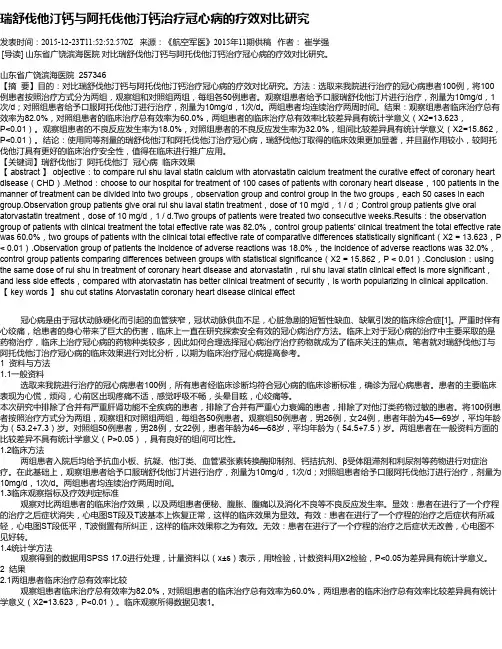 瑞舒伐他汀钙与阿托伐他汀钙治疗冠心病的疗效对比研究 2