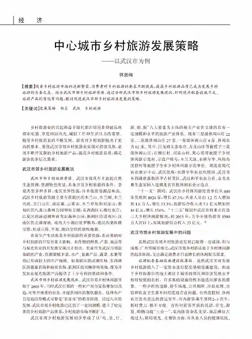 中心城市乡村旅游发展策略——以武汉市为例