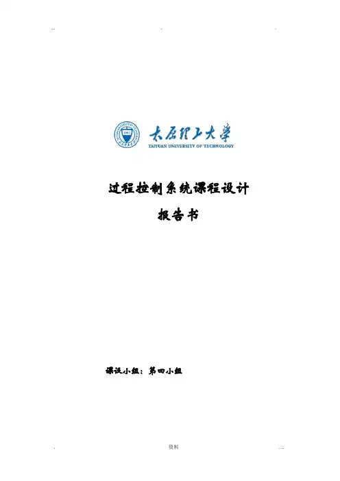 过程控制系统课程设计