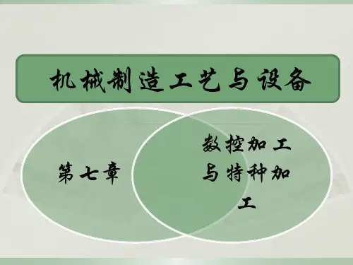 第七章  数控加工与特种加工