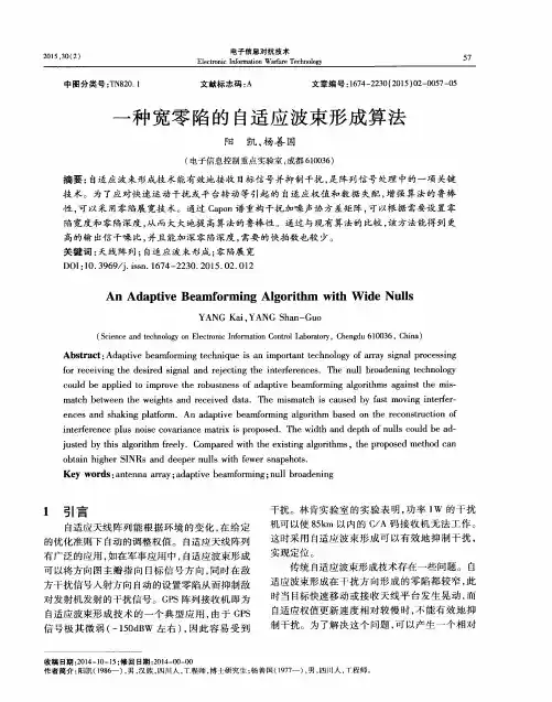 一种宽零陷的自适应波束形成算法