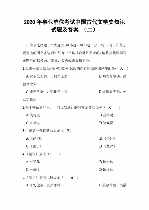 2020年事业单位考试中国古代文学史知识试题及答案 (二)