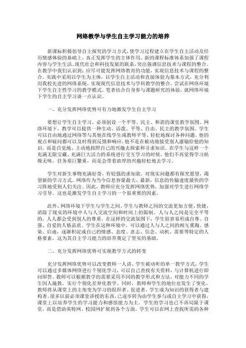 网络教学与学生自主学习能力的培养