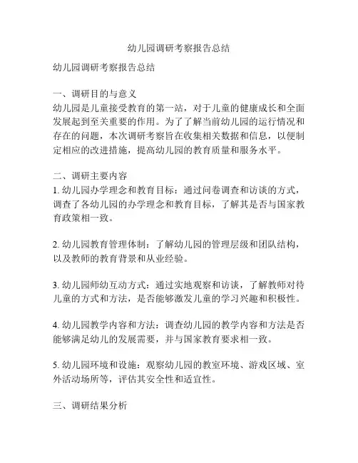 幼儿园调研考察报告总结