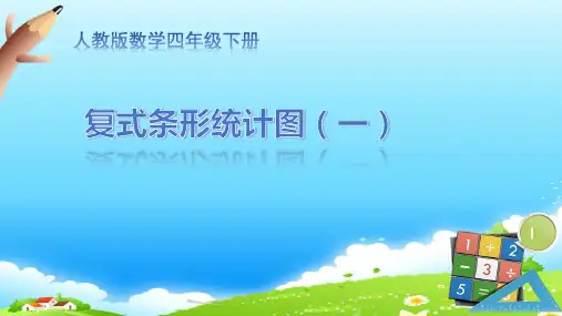 复式条形统计图(一) 课件