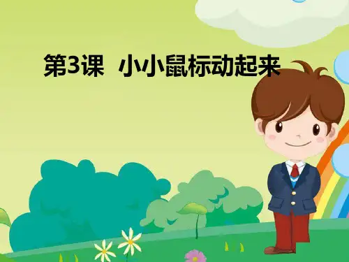 重大版小学三年级信息技术上册第3课《小小鼠标动起来》精品课件