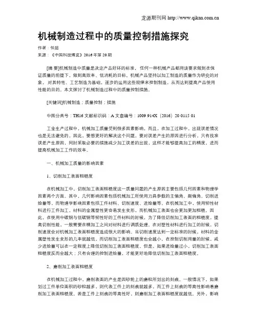 机械制造过程中的质量控制措施探究