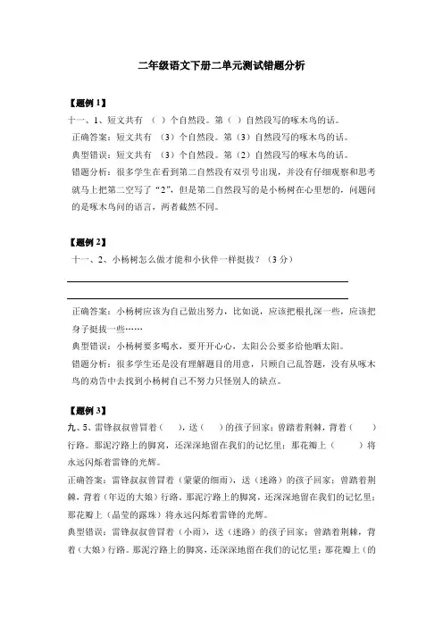 二年级语文下册二单元测试错题分析
