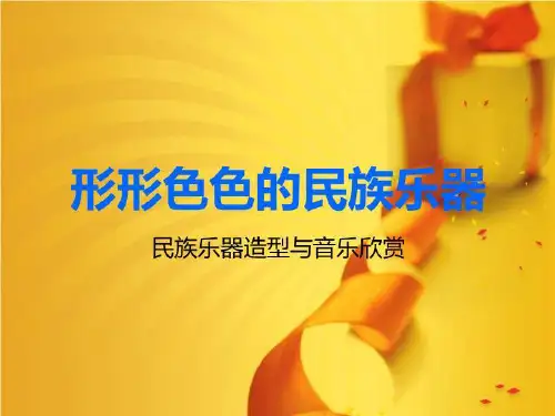 形形色色的民族乐器.ppt