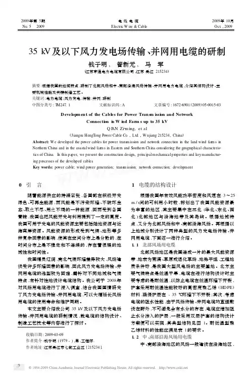 35 kV及以下风力发电场传输、并网用电缆的研制