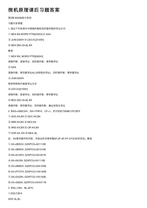 微机原理课后习题答案