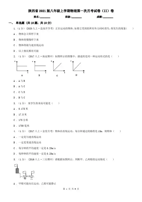 陕西省2021版八年级上学期物理第一次月考试卷(II)卷