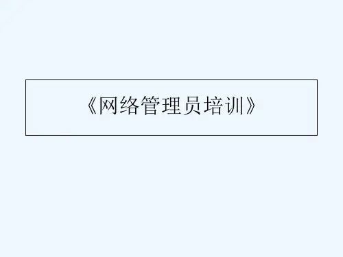 网络管理员培训 PPT