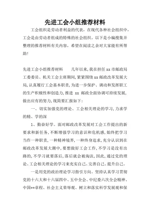 先进工会小组推荐材料