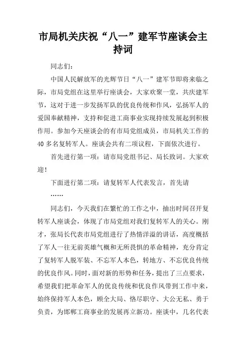 市局机关庆祝“八一”建军节座谈会主持词
