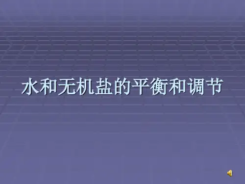 水和无机盐的平衡