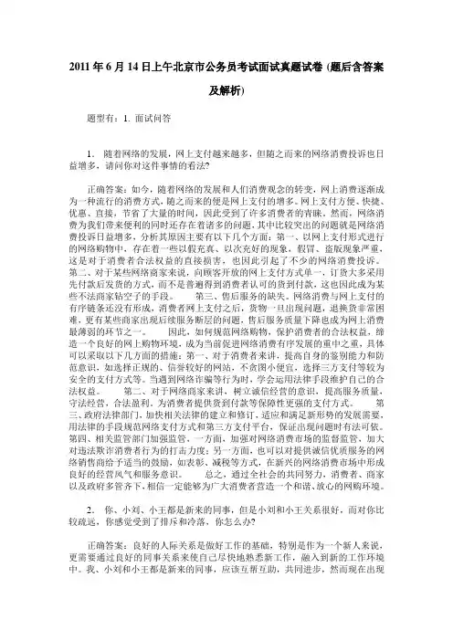 2011年6月14日上午北京市公务员考试面试真题试卷(题后含答案及解析)