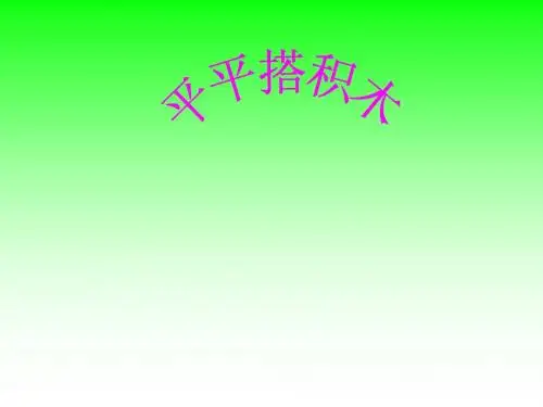13 平平搭积木(课件2).PPT