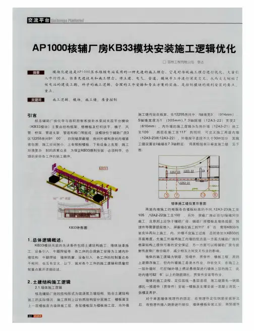 AP1000核辅厂房KB33模块安装施工逻辑优化