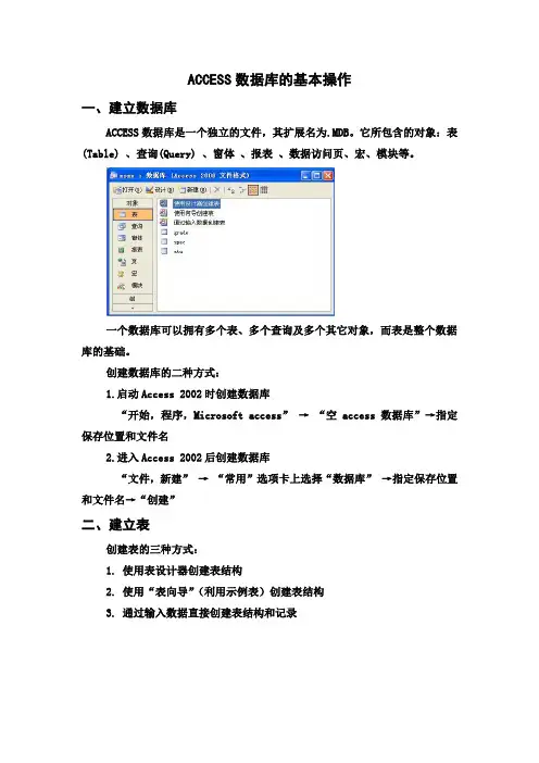 ACCESS数据库的基本操作