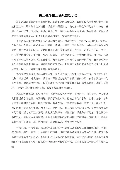 【第二课堂活动小结】高二第二学期数学第二课堂活动小结