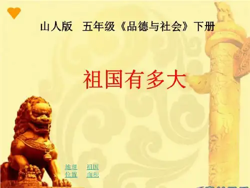 人教版五年级品德与社会上册《祖国有多大》课件(精选)