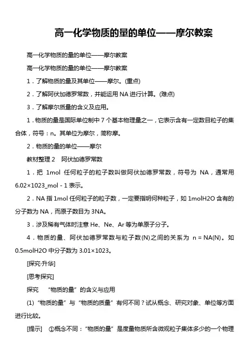 高一化学 物质的量的单位——摩尔 教案