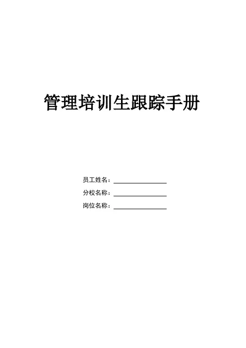 管培生跟踪手册
