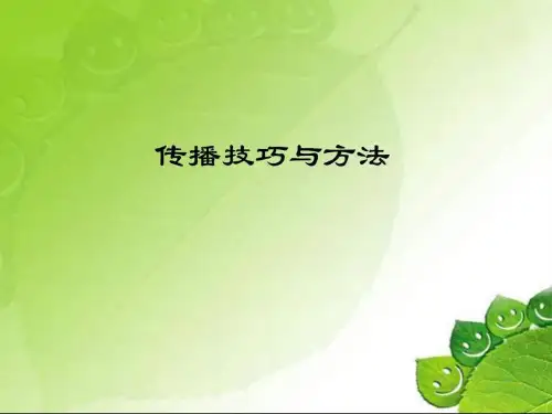 新媒体传播技巧与方法(1)