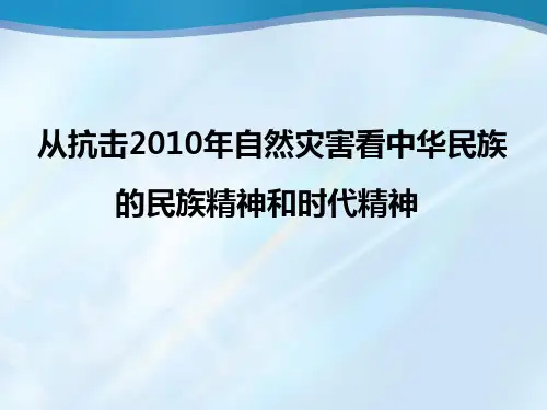 从抗击自然灾害看我们中华民族精神和时代精神