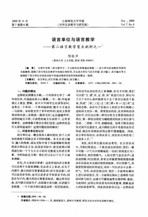 语言单位与语言教学——第二语言教学盲点剖析之一