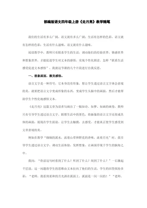 部编版语文四年级上册《走月亮》教学随笔