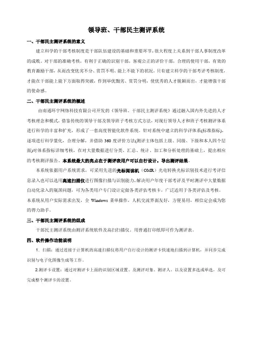 领导班,干部民主测评,评议系统软件介绍