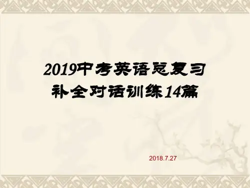2019中考英语总复习补全对话训练14篇(共17张PPT)