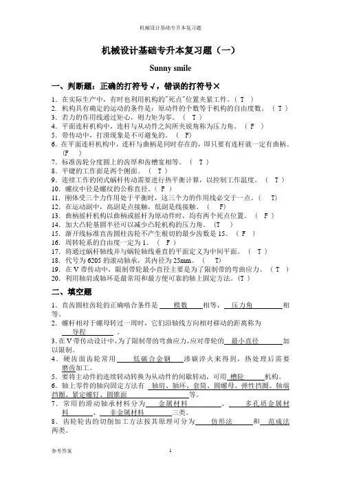 专升本《机械设计基础》专升本习题及答案