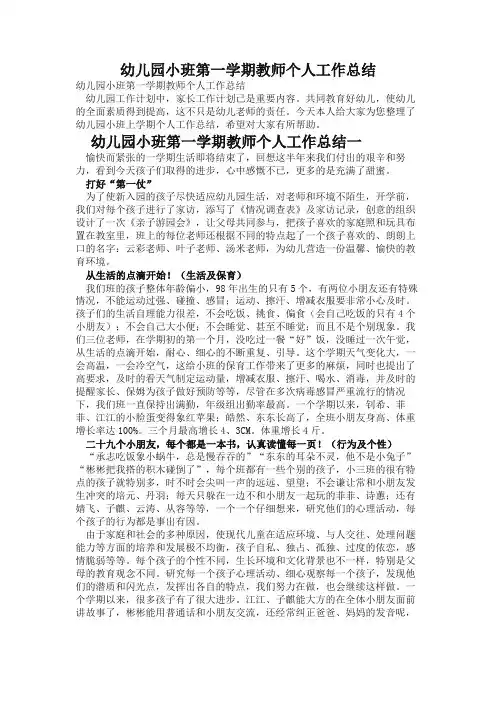 幼儿园小班第一学期教师个人工作总结