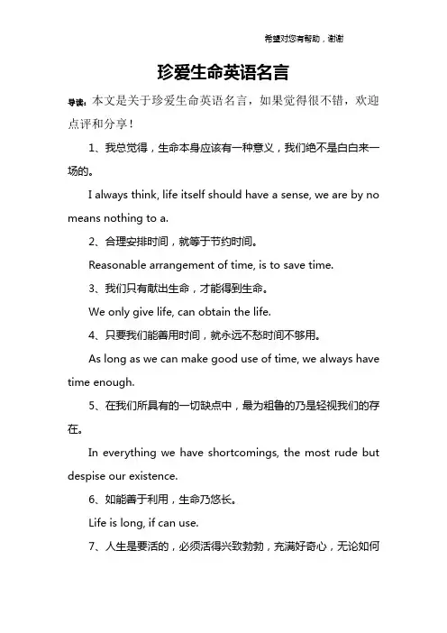 珍爱生命英语名言