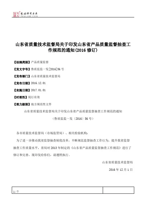 山东省质量技术监督局关于印发山东省产品质量监督抽查工作规范的