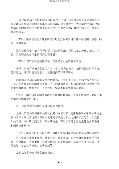 校园足球意义和作用