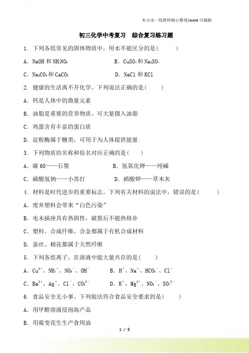 初三化学中考复习  综合复习练习题 含答案